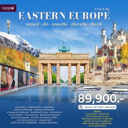 ยุโรปตะวันออก เยอรมัน เช็ก ออสเตรีย สโลวาเกีย ฮังการี 9วัน 6คืน-QR